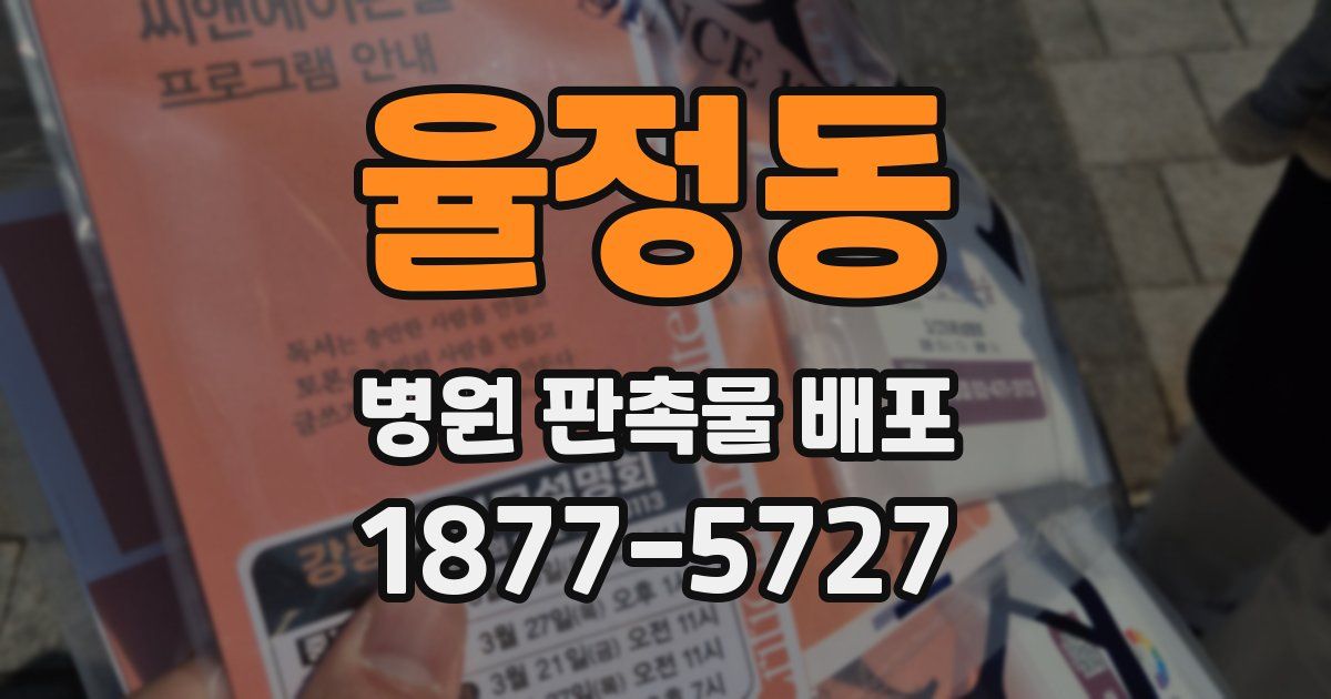 율정동 병원 판촉물 배포