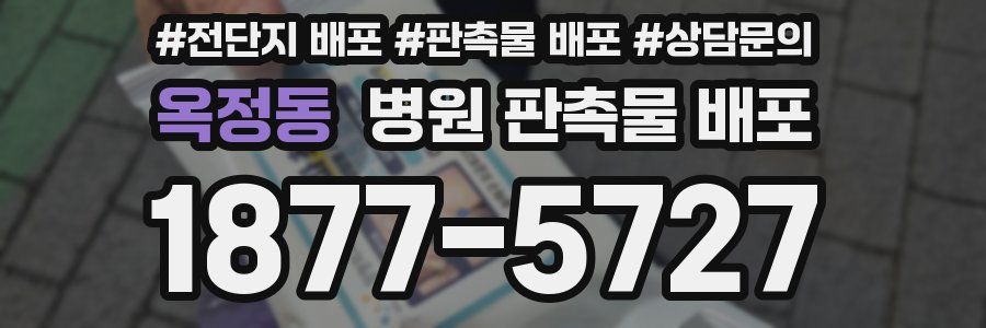 옥정동 병원 판촉물 배포