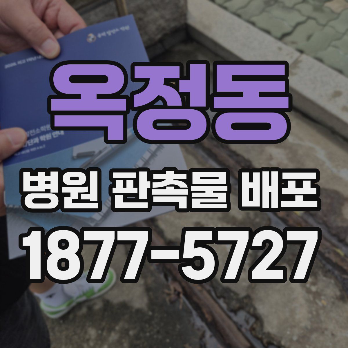 옥정동 병원 판촉물 배포