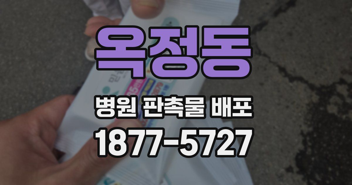 옥정동 병원 판촉물 배포