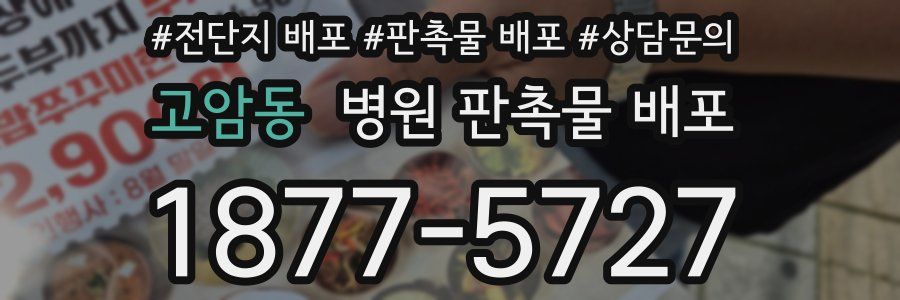 고암동 병원 판촉물 배포