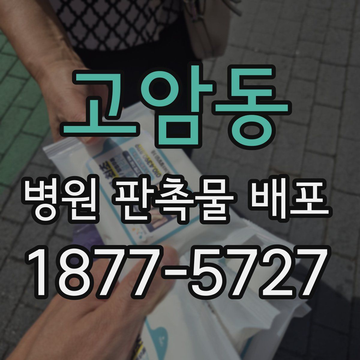 고암동 병원 판촉물 배포