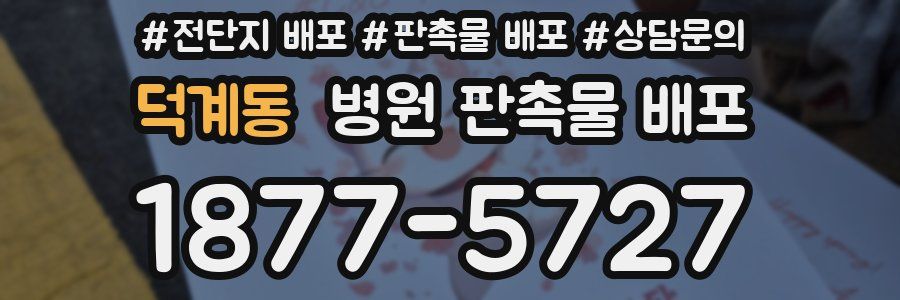덕계동 병원 판촉물 배포