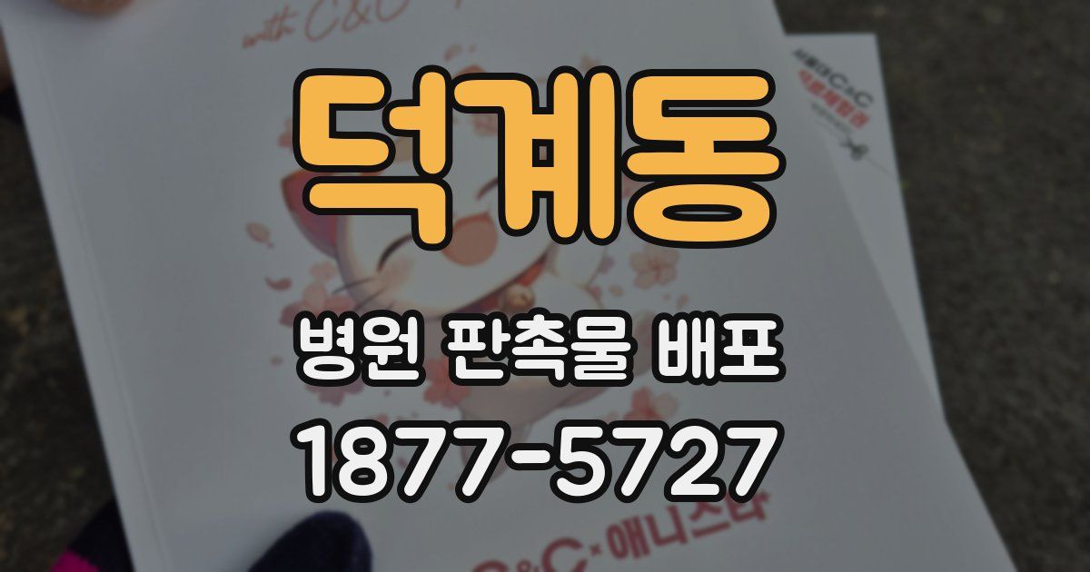 덕계동 병원 판촉물 배포