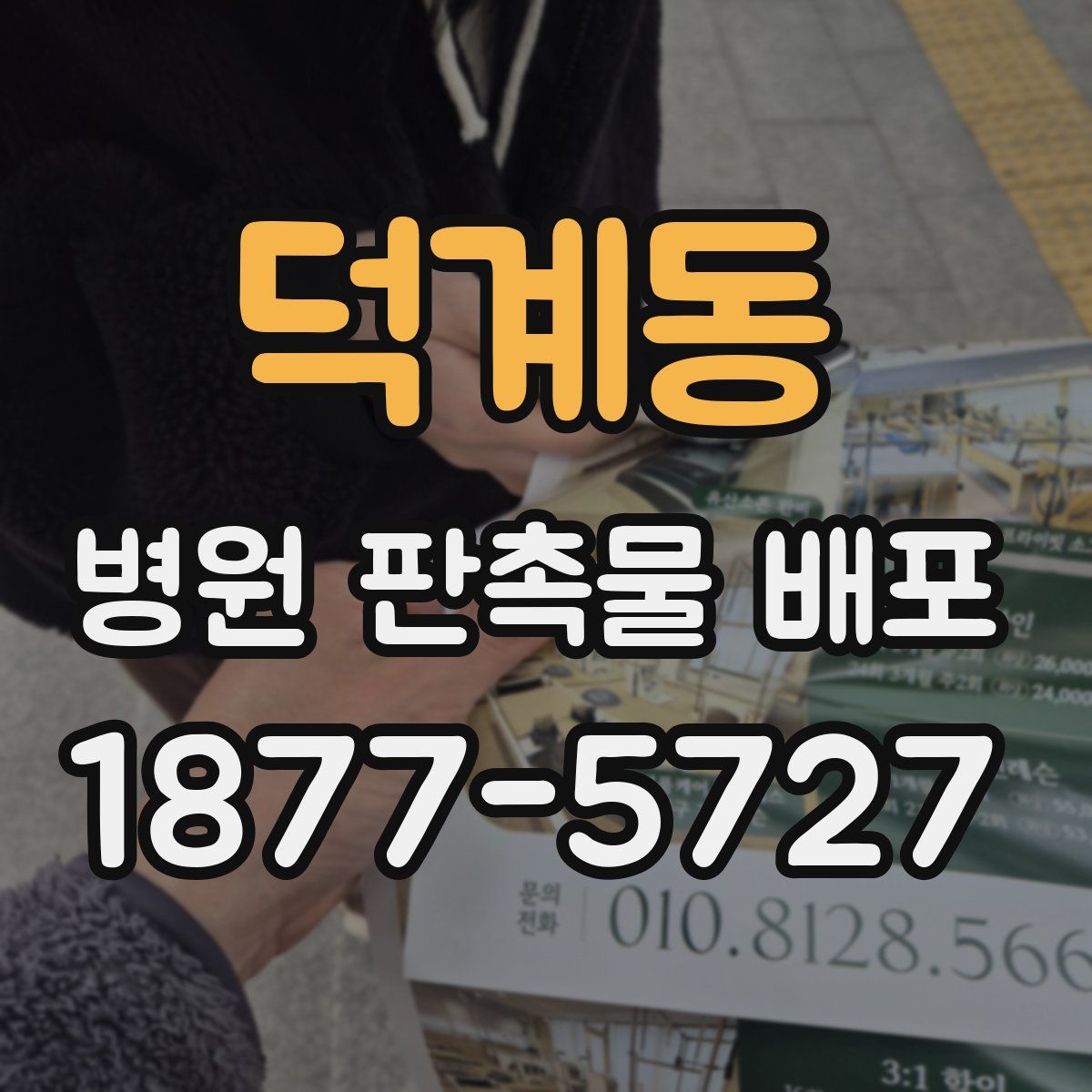 덕계동 병원 판촉물 배포