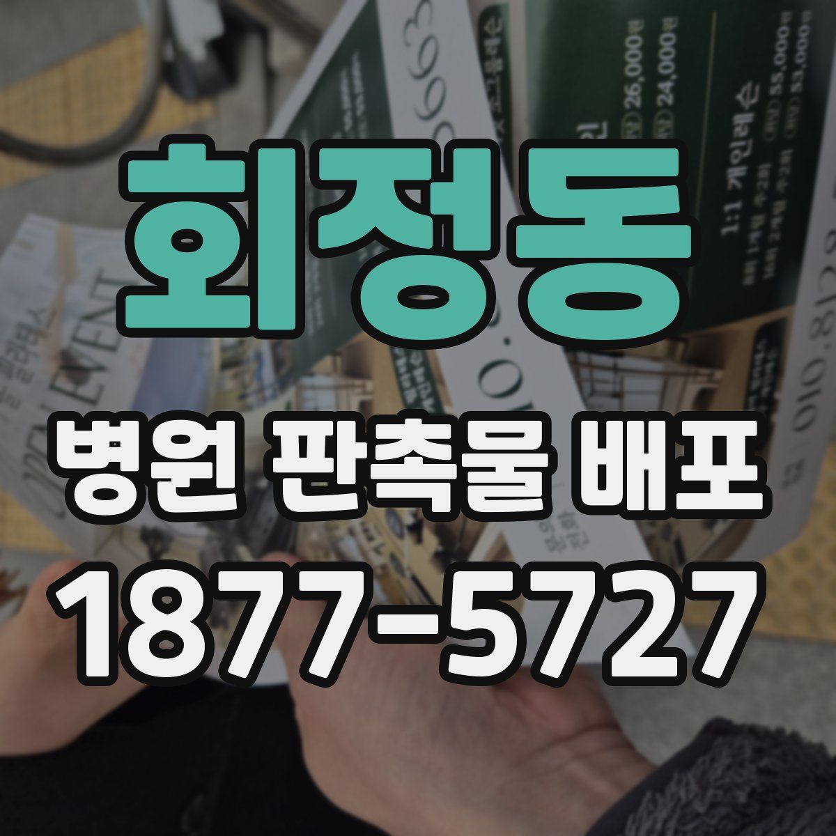 회정동 병원 판촉물 배포