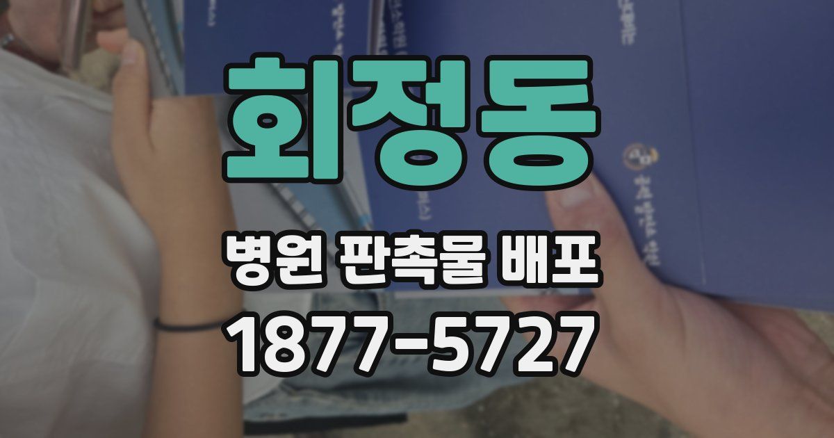 회정동 병원 판촉물 배포