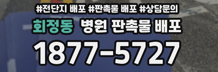 회정동 병원 판촉물 배포