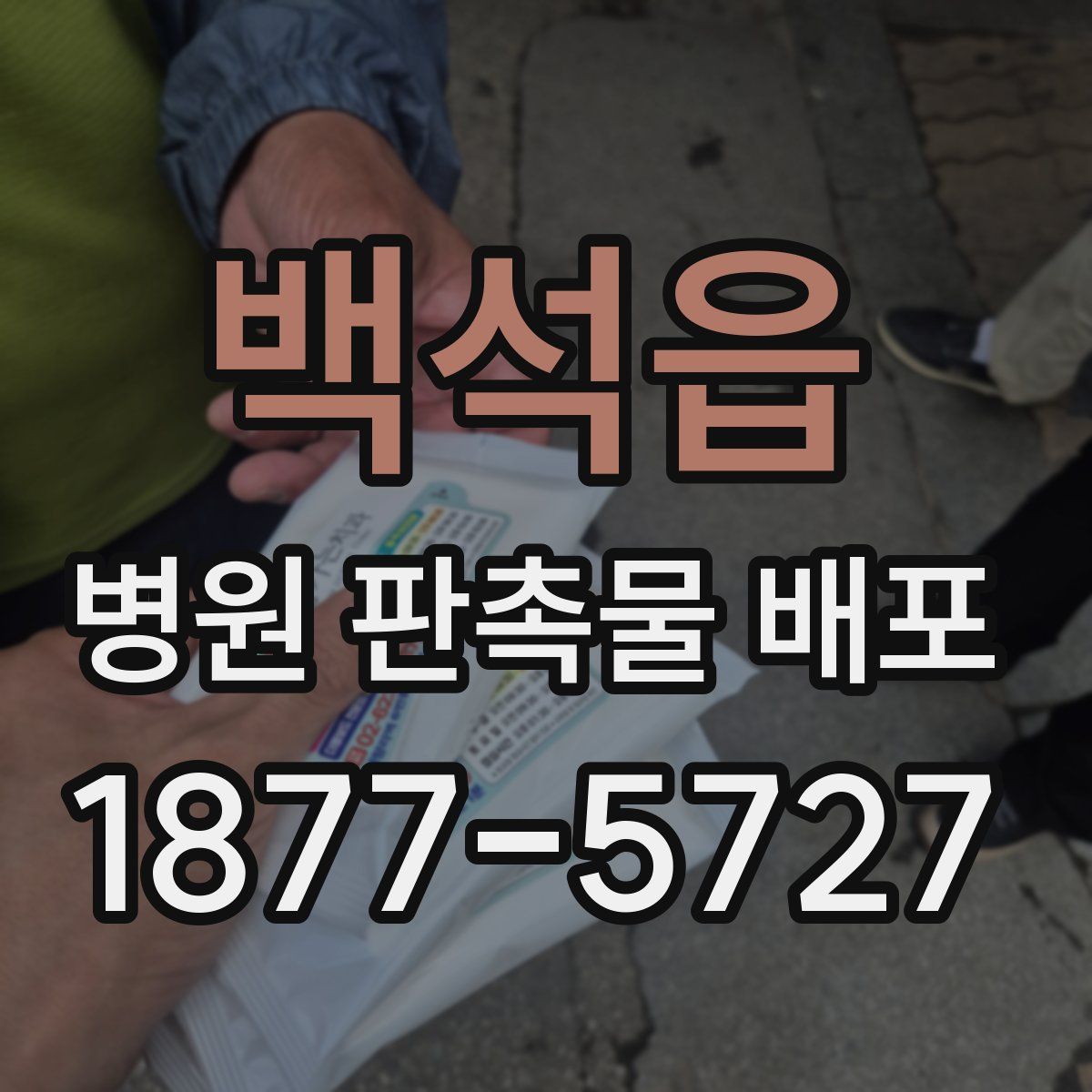 백석읍 병원 판촉물 배포