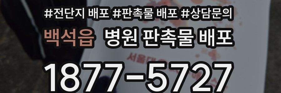백석읍 병원 판촉물 배포