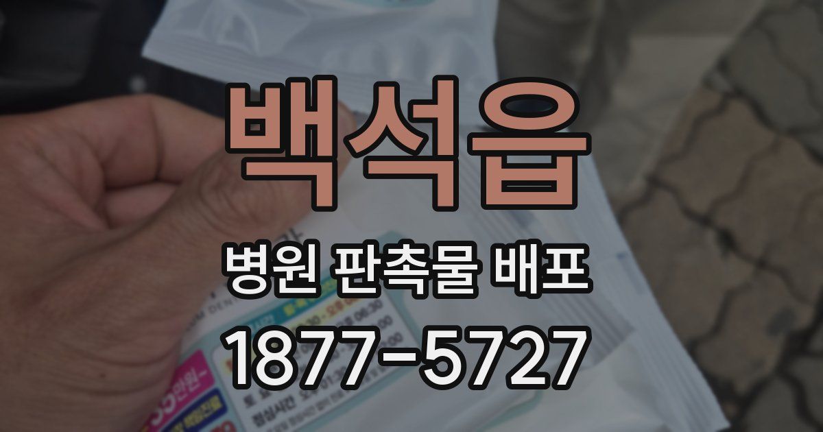 백석읍 병원 판촉물 배포