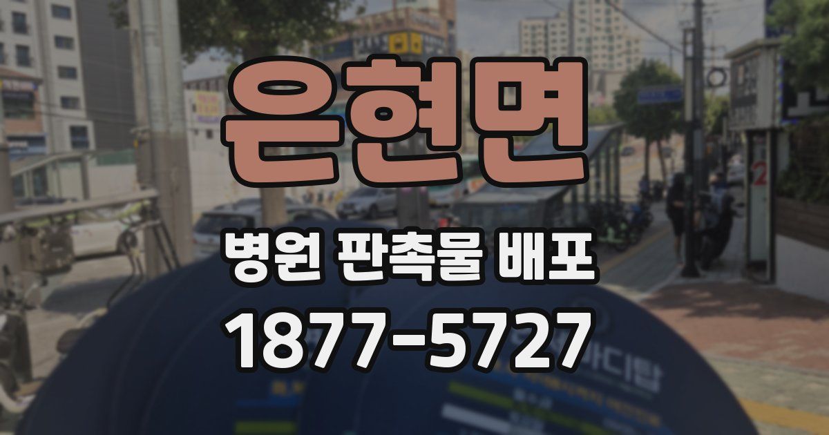 은현면 병원 판촉물 배포