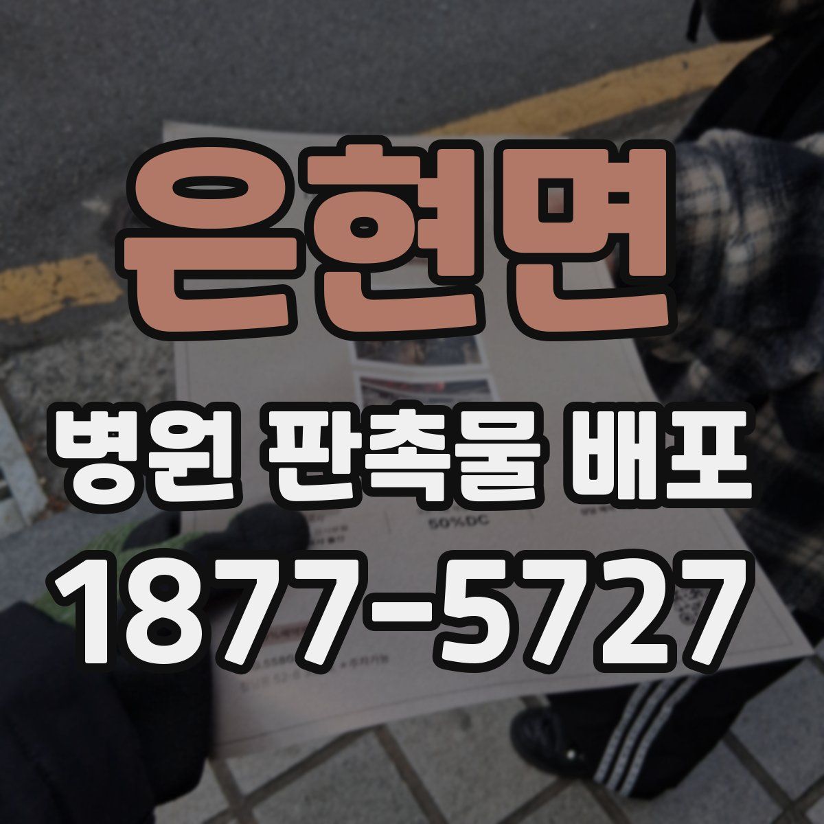 은현면 병원 판촉물 배포