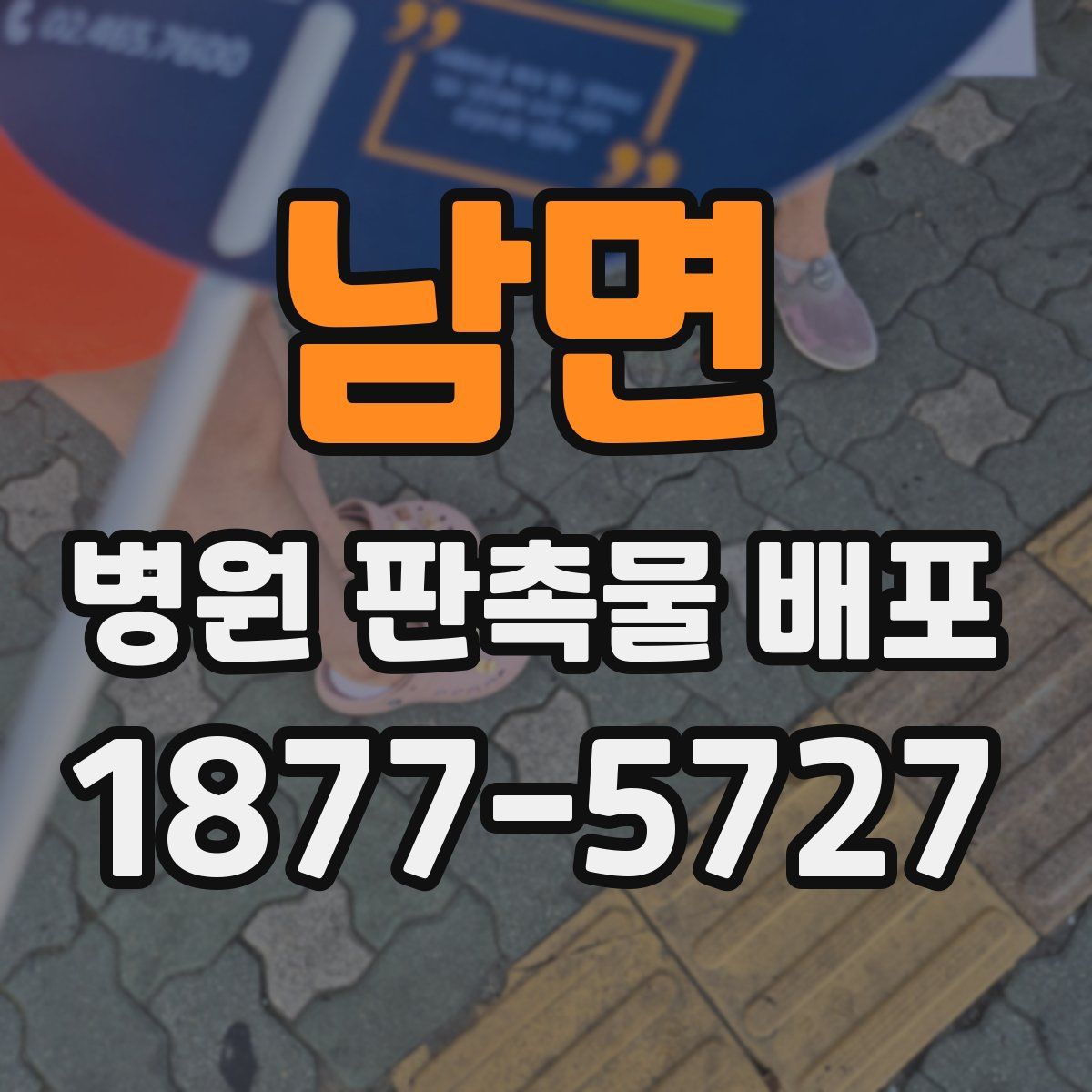 남면 병원 판촉물 배포