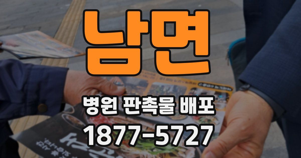 남면 병원 판촉물 배포