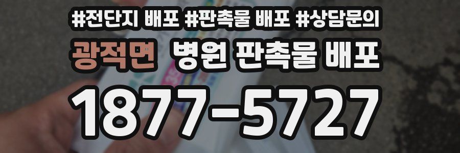 광적면 병원 판촉물 배포