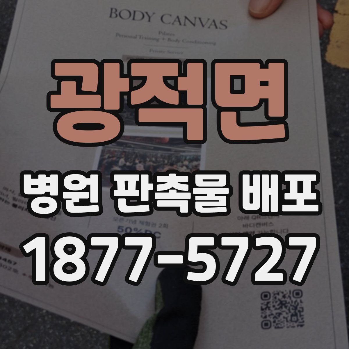 광적면 병원 판촉물 배포