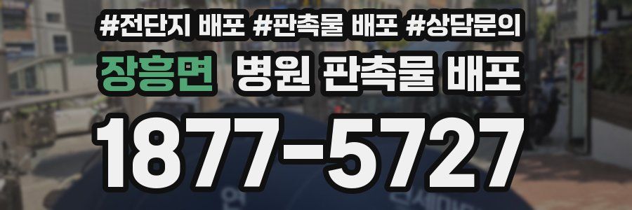 장흥면 병원 판촉물 배포