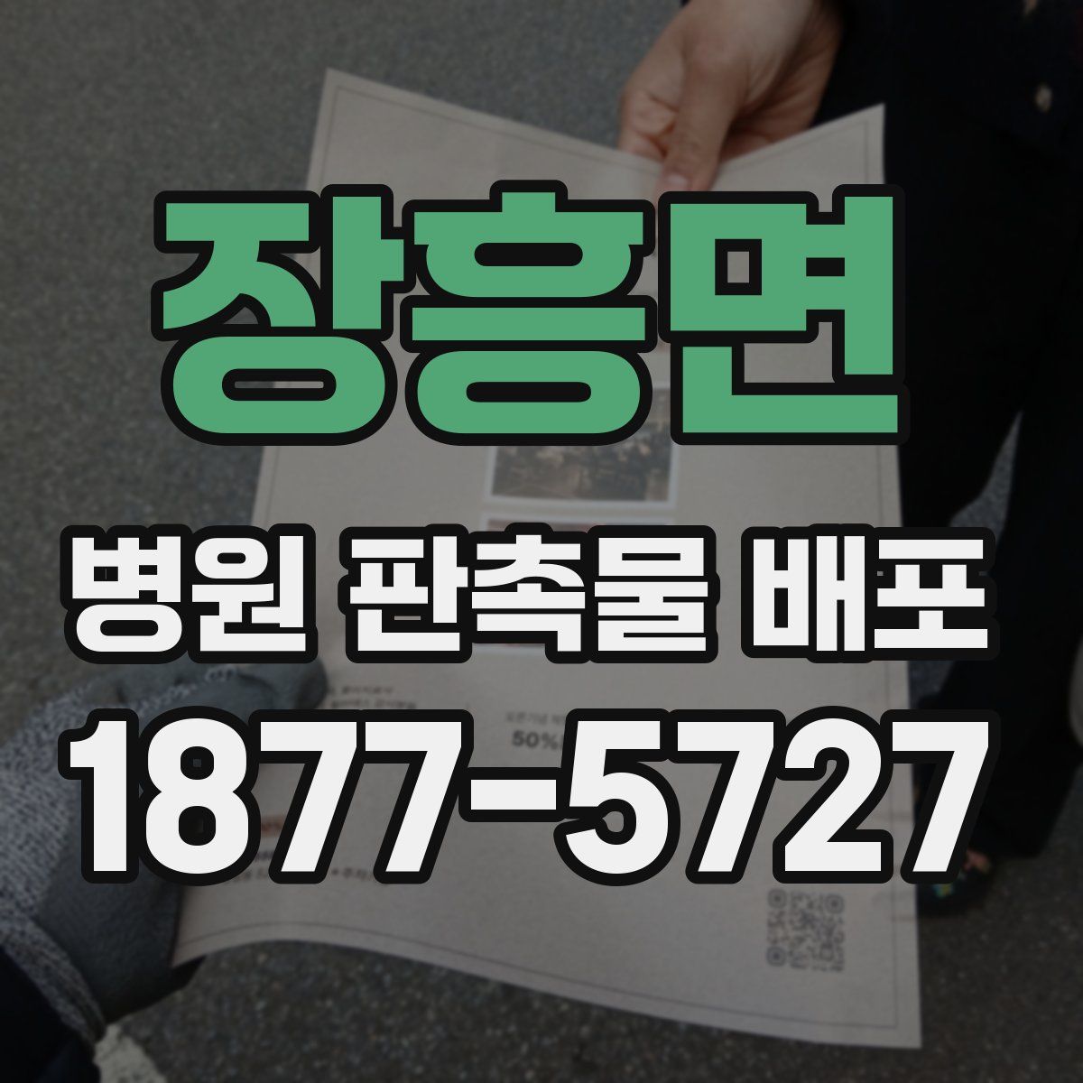 장흥면 병원 판촉물 배포