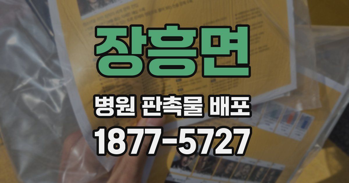 장흥면 병원 판촉물 배포