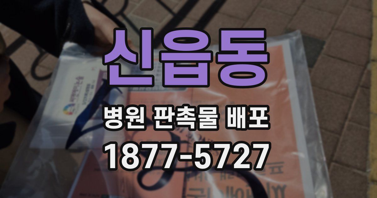 신읍동 병원 판촉물 배포