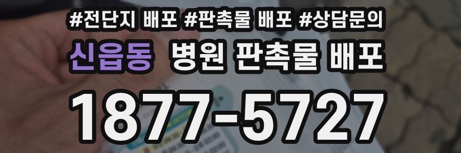 신읍동 병원 판촉물 배포