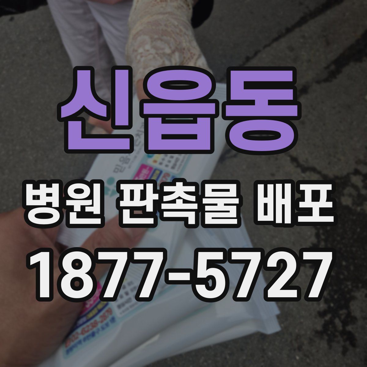 신읍동 병원 판촉물 배포