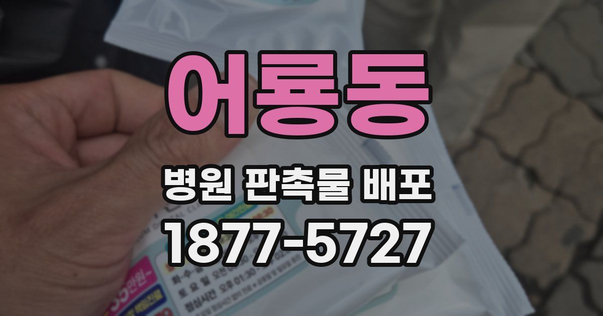 어룡동 병원 판촉물 배포