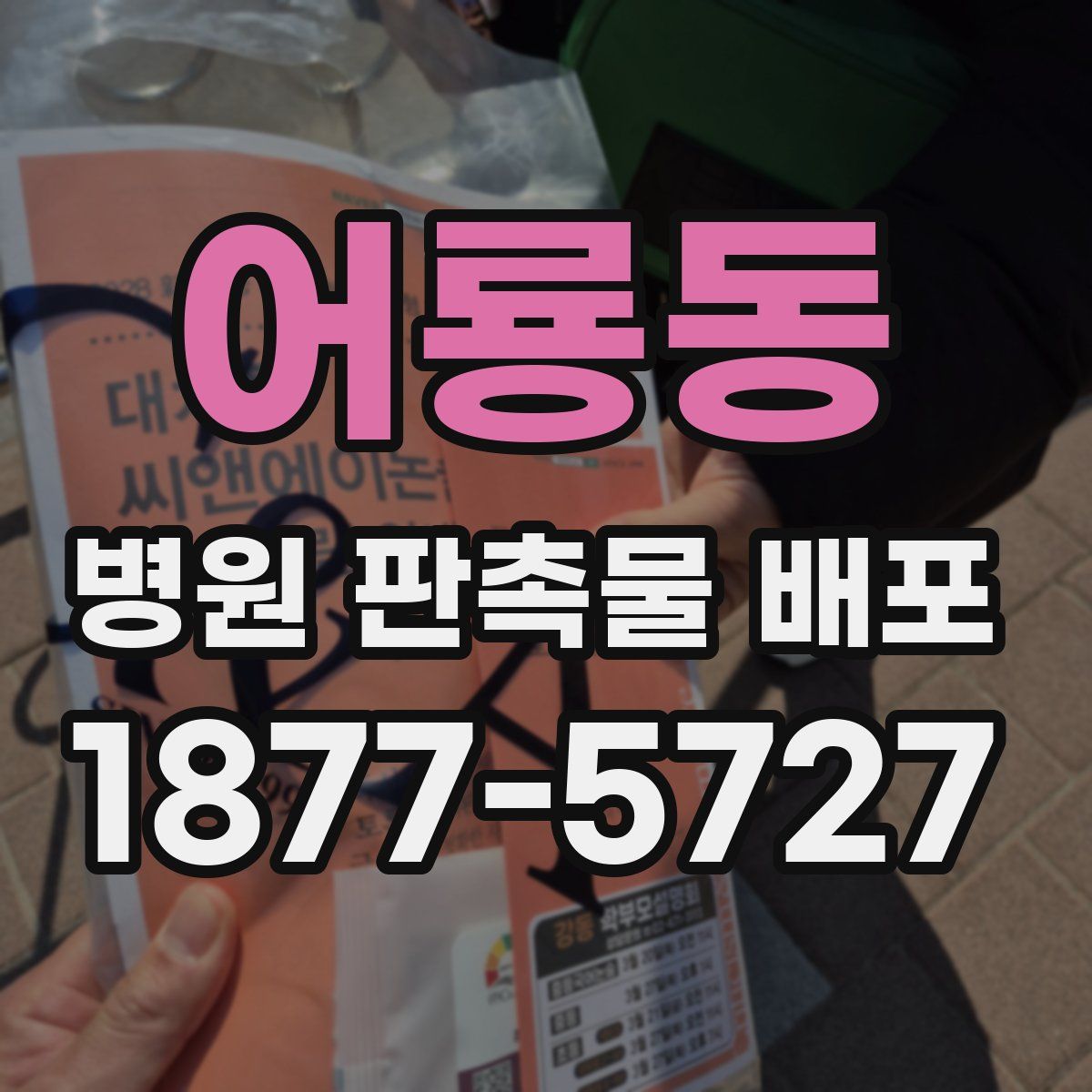 어룡동 병원 판촉물 배포
