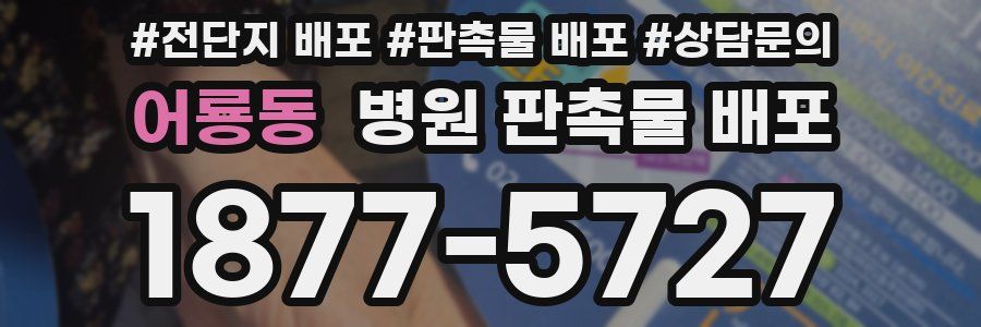 어룡동 병원 판촉물 배포