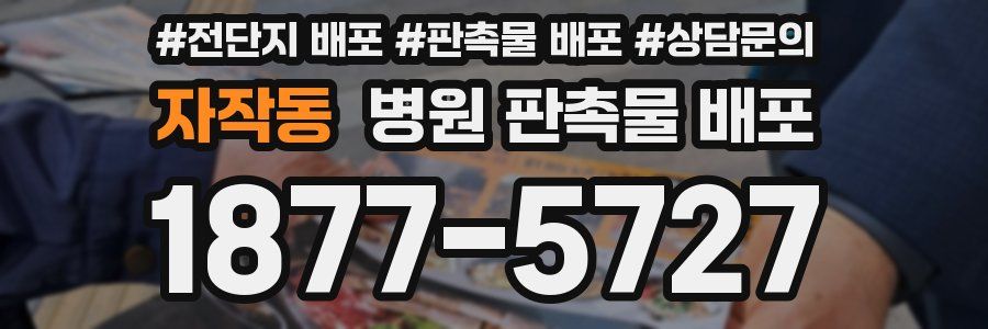 자작동 병원 판촉물 배포