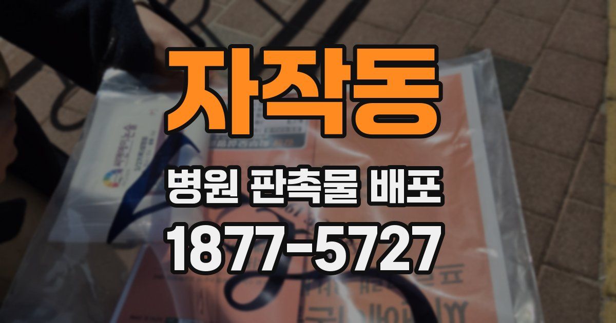 자작동 병원 판촉물 배포