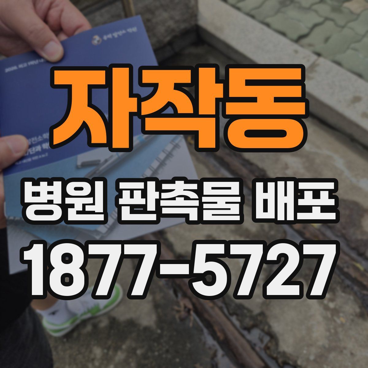 자작동 병원 판촉물 배포