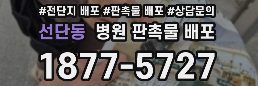 선단동 병원 판촉물 배포