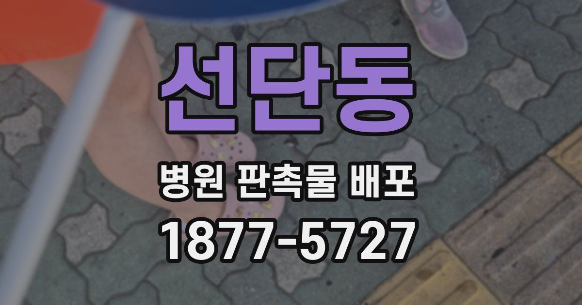 선단동 병원 판촉물 배포