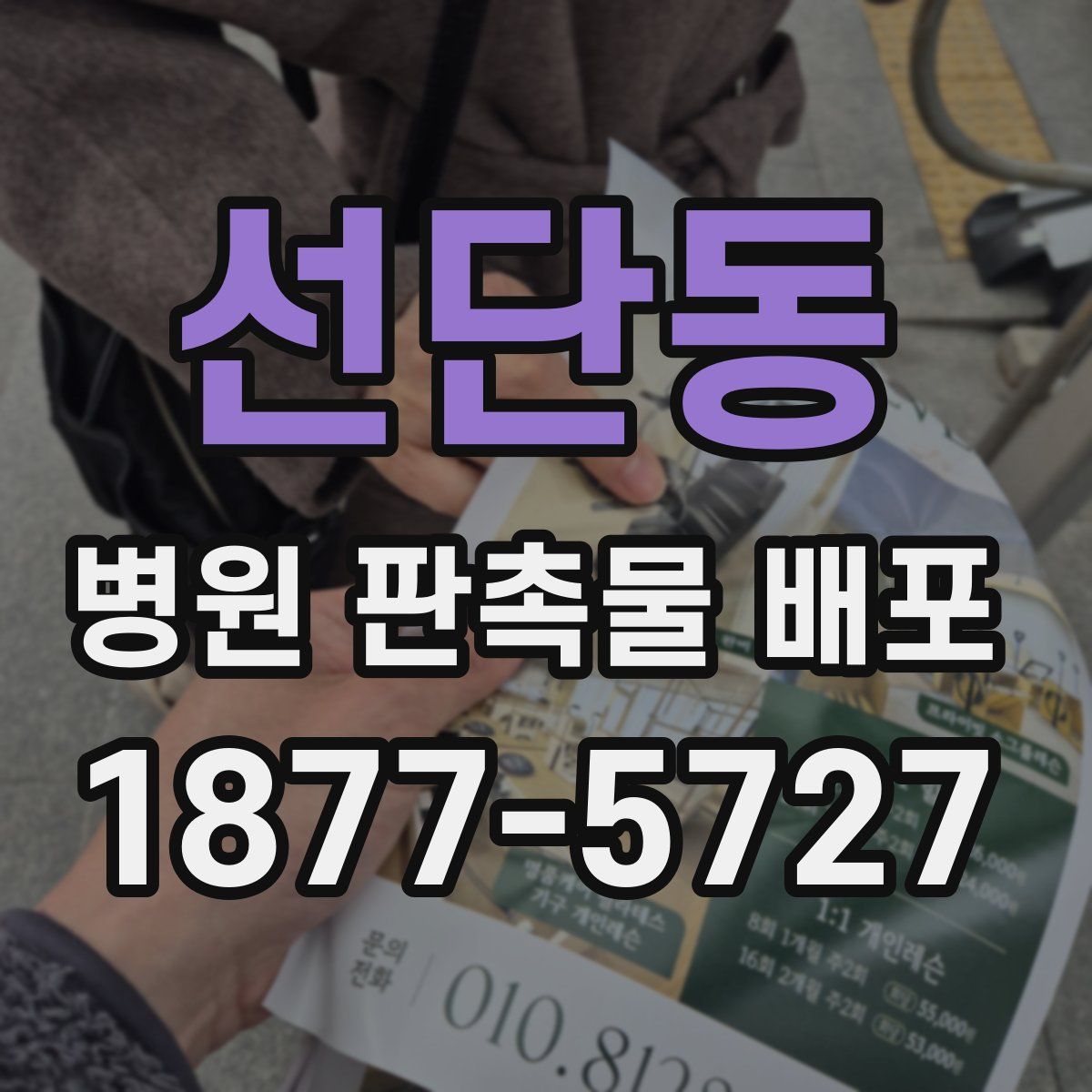 선단동 병원 판촉물 배포