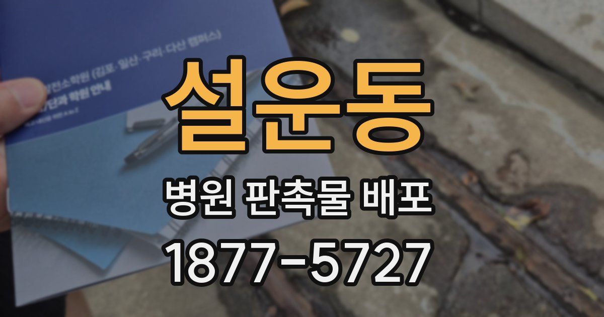 설운동 병원 판촉물 배포