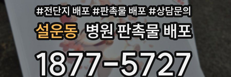 설운동 병원 판촉물 배포