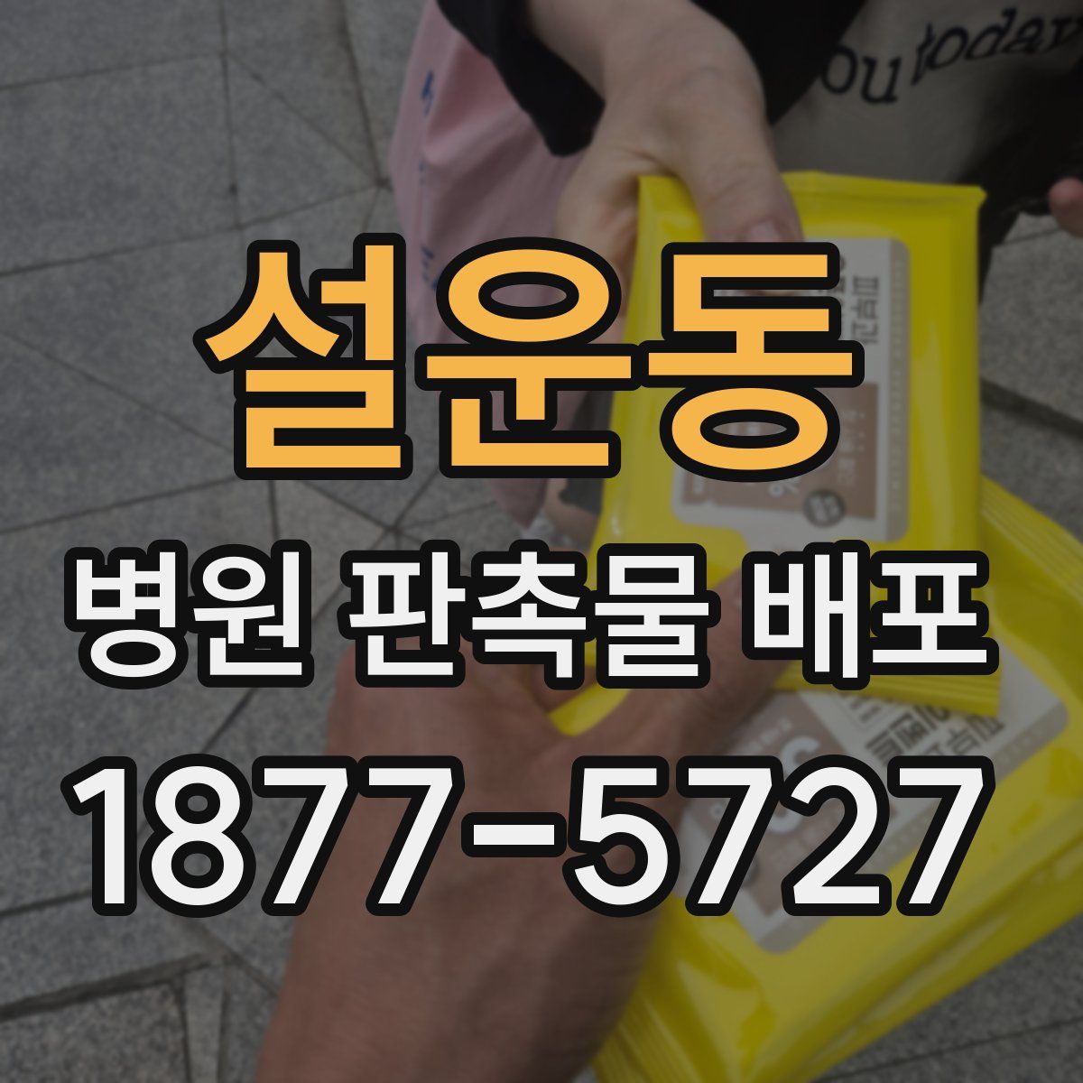 설운동 병원 판촉물 배포