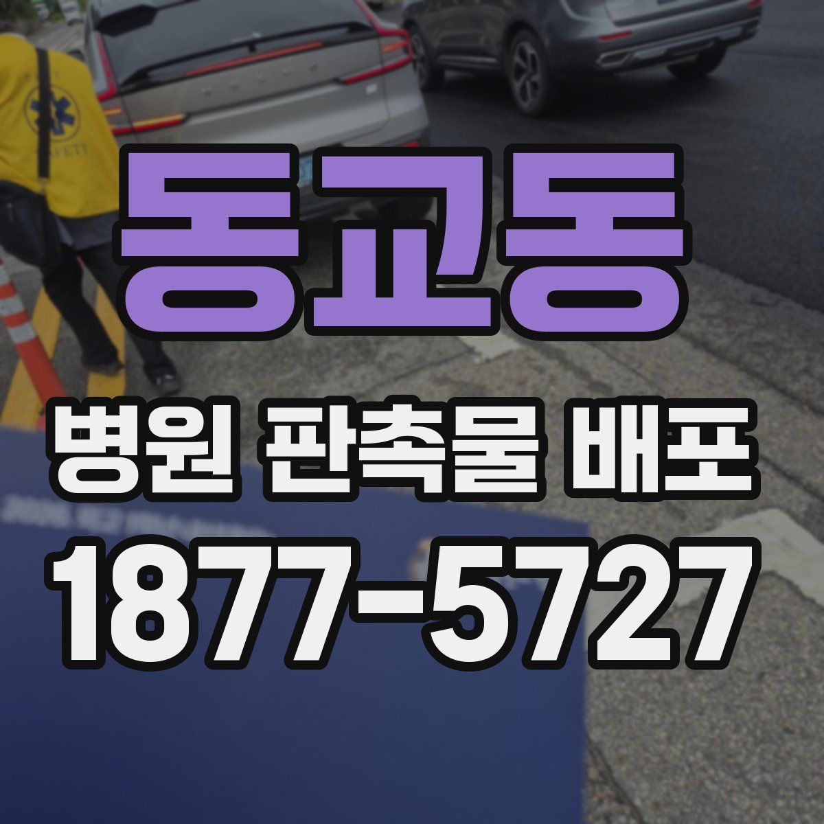 동교동 병원 판촉물 배포