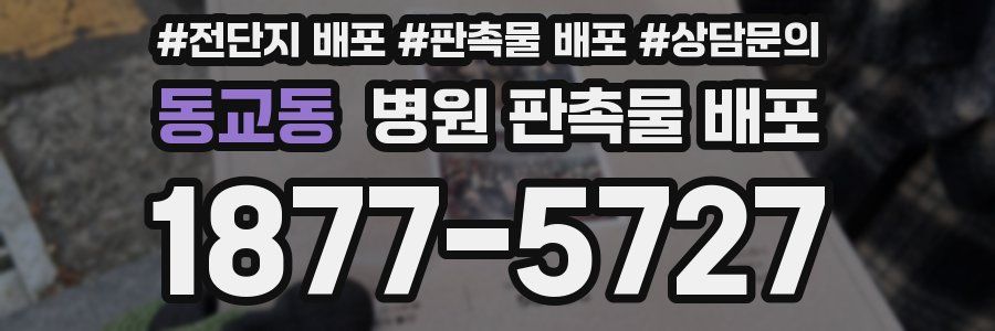 동교동 병원 판촉물 배포