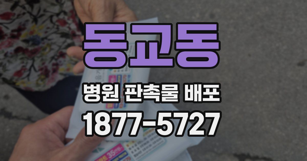 동교동 병원 판촉물 배포