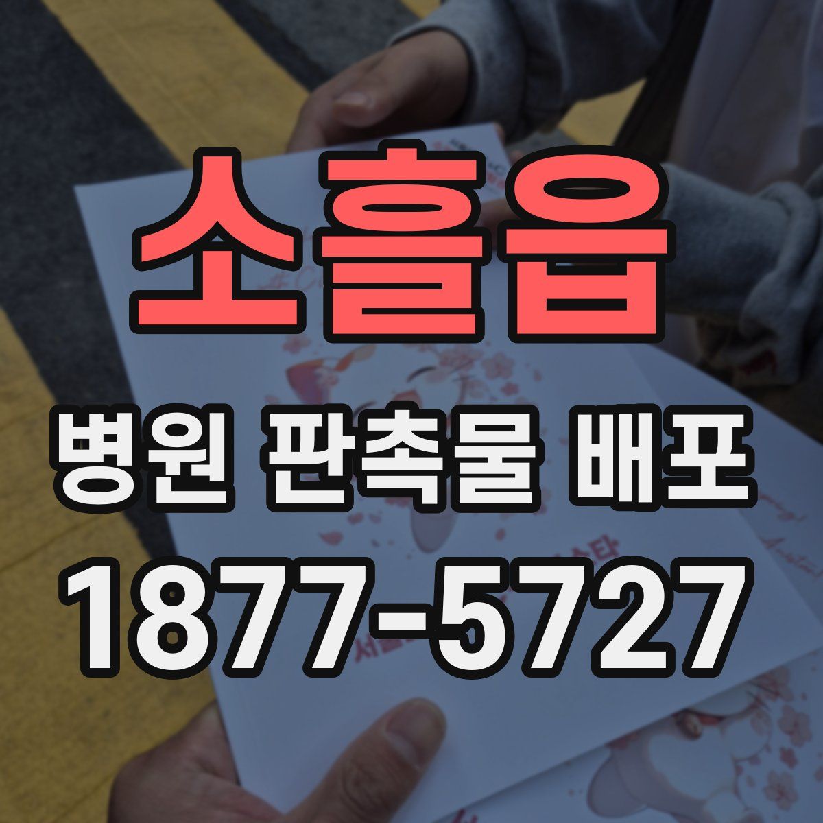 소흘읍 병원 판촉물 배포