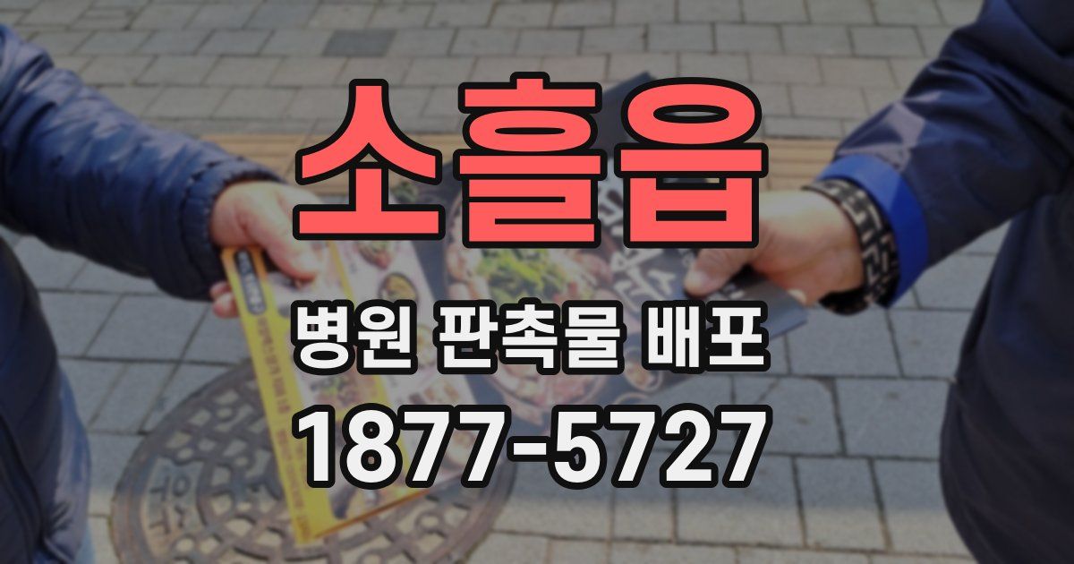소흘읍 병원 판촉물 배포
