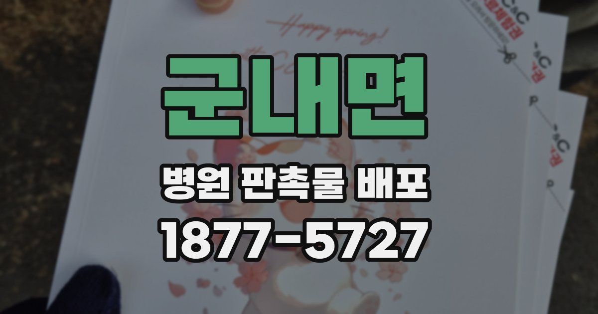 군내면 병원 판촉물 배포