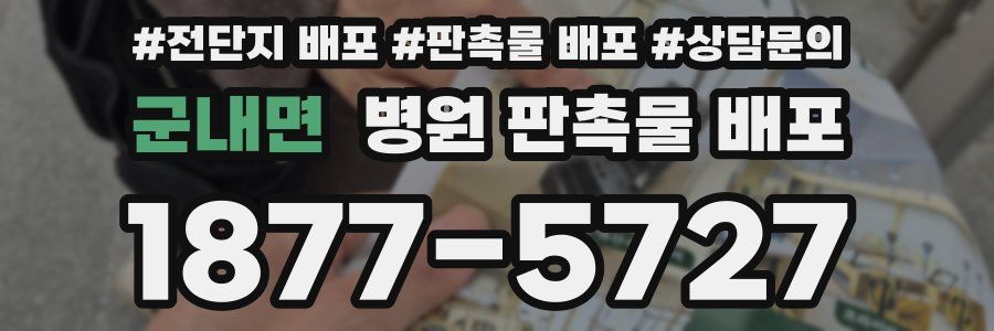군내면 병원 판촉물 배포