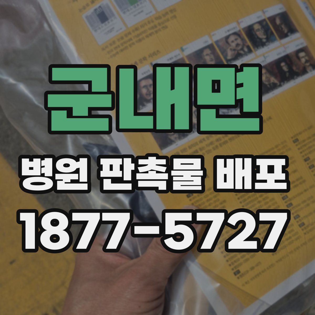 군내면 병원 판촉물 배포