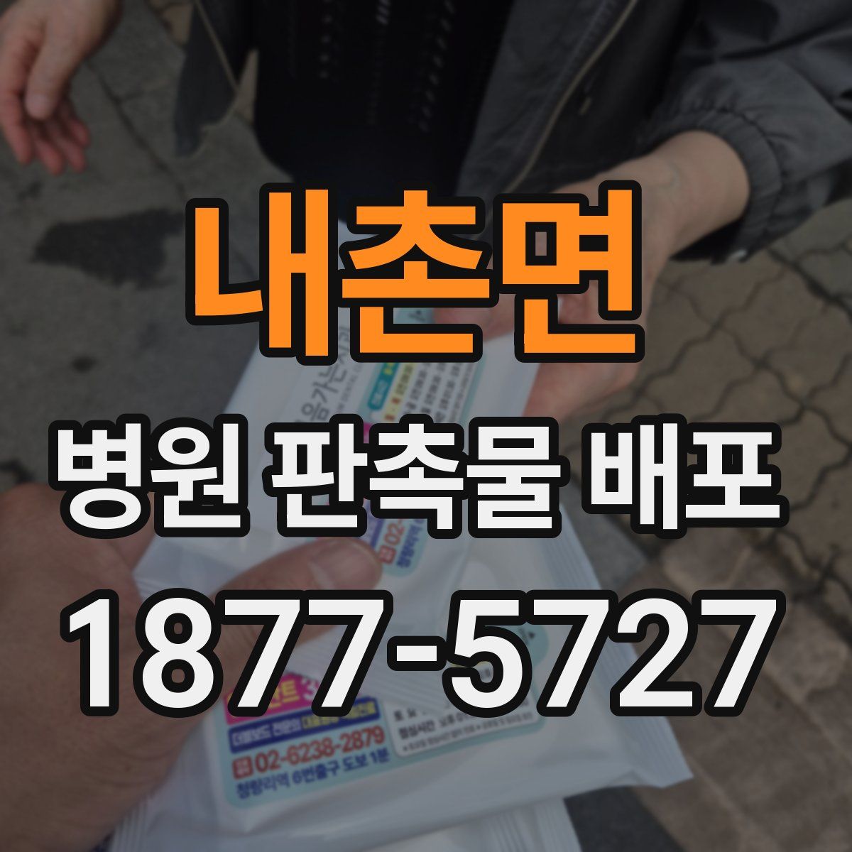 내촌면 병원 판촉물 배포
