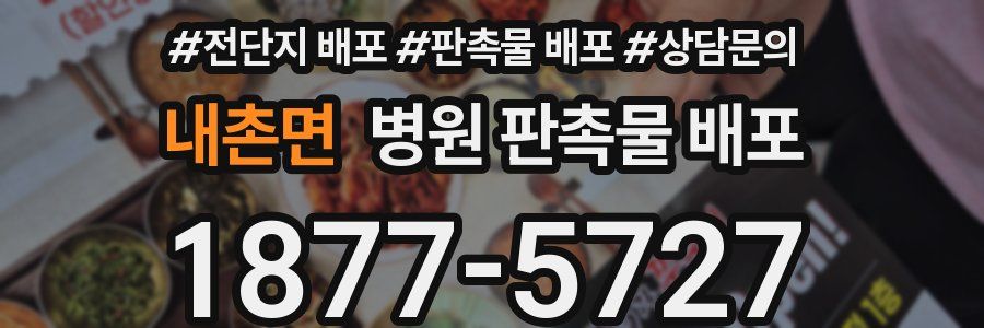 내촌면 병원 판촉물 배포