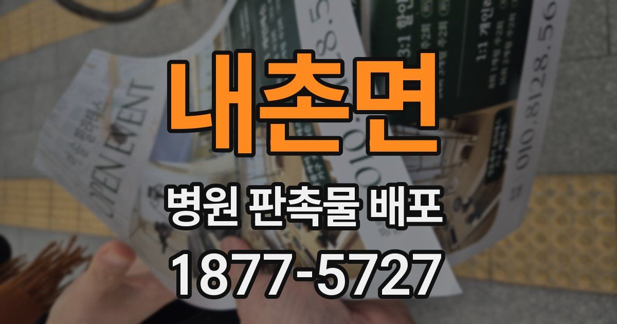 내촌면 병원 판촉물 배포